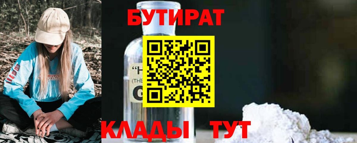 БУТИРАТ 1.4BDO  БУТИРАТ  Норильск  Вход с VPN 