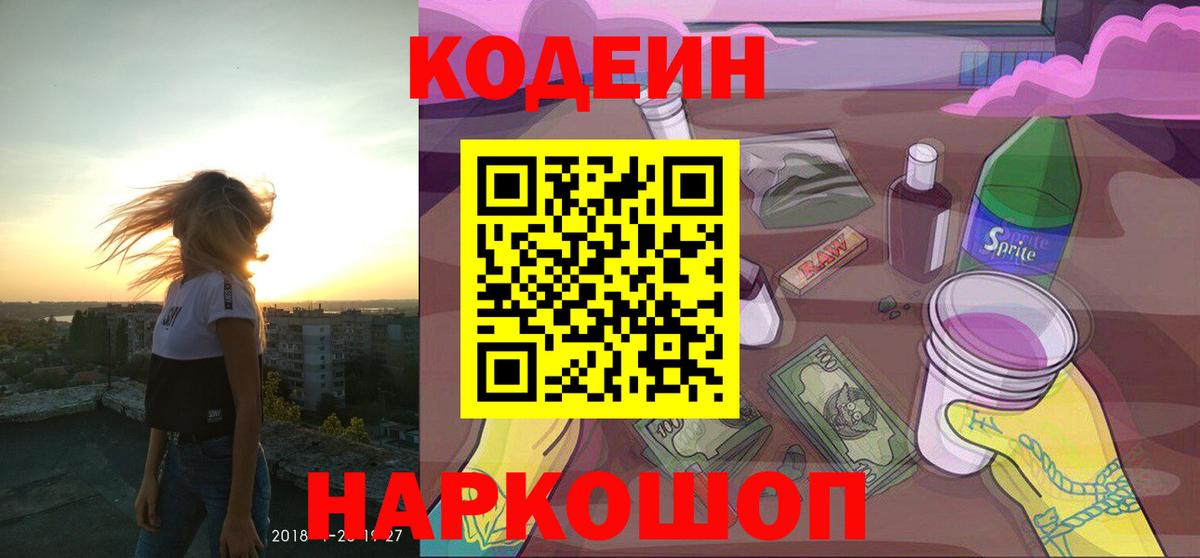 Codein напиток Lean (лин) Норильск