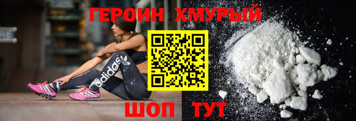 Героин Heroin Норильск